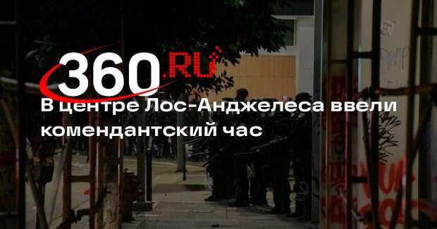 В центре Лос-Анджелеса ввели комендантский час