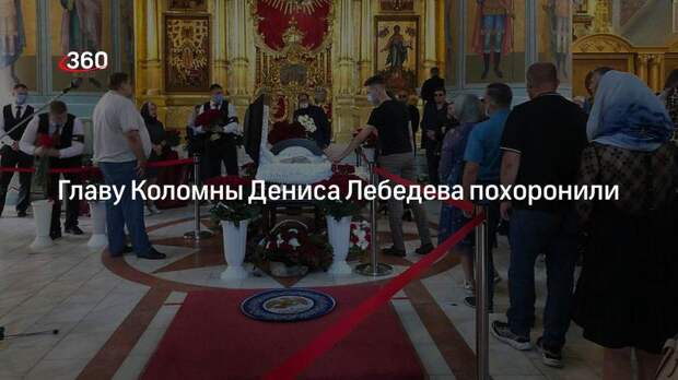 Главу Коломны Дениса Лебедева похоронили