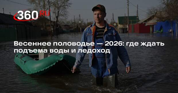 Синоптик Леус рассказал, в каких регионах России ожидается половодье весной