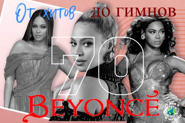 70 Величайших песен Бейонсе (Beyoncé) - 5