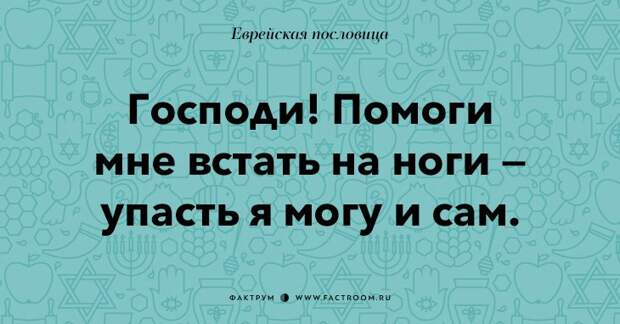 35 остроумных еврейских пословиц, которые добавят вам мудрости