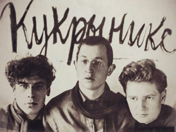Кукрыниксы Кукрыниксы