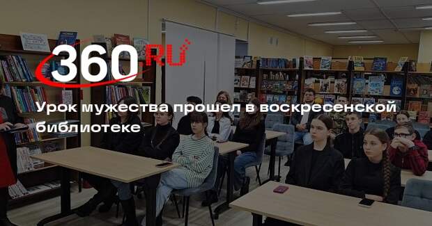 Урок мужества прошел в воскресенской библиотеке