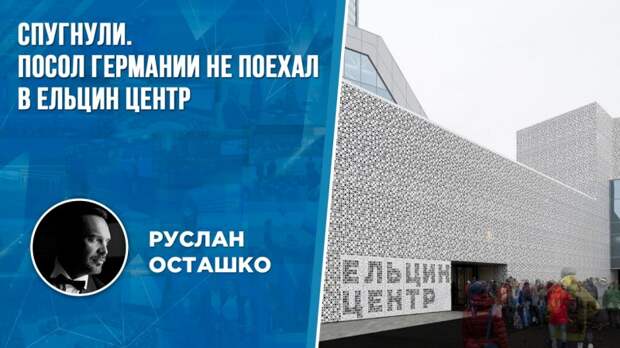 Посол ФРГ после огласки резко передумал выступать в «Ельцин Центре»