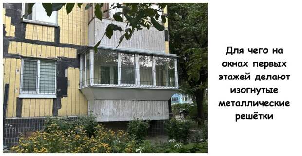 Для чего на окнах первых этажей делают изогнутые металлические решётки