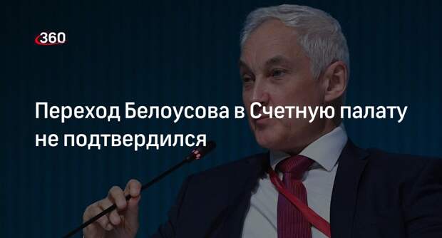 РИА «Новости»: возможный уход Белоусова в Счетную палату опровергли в кабмине