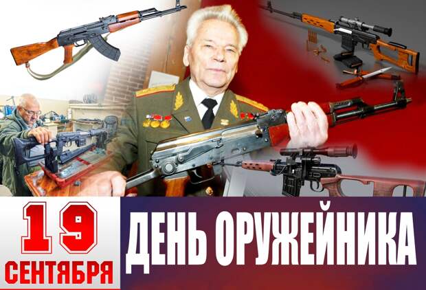 19 сентября – День оружейника в России