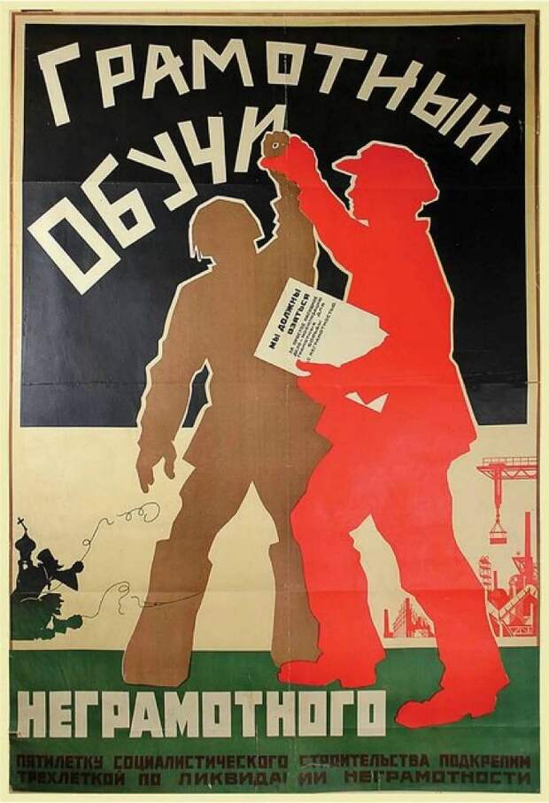 О ликвидации безграмотности в СССР