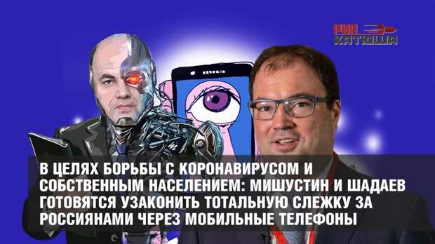 В целях борьбы с коронавирусом и собственным населением: Мишустин и Шадаев готовятся узаконить тотальную слежку за россиянами через мобильные телефоны