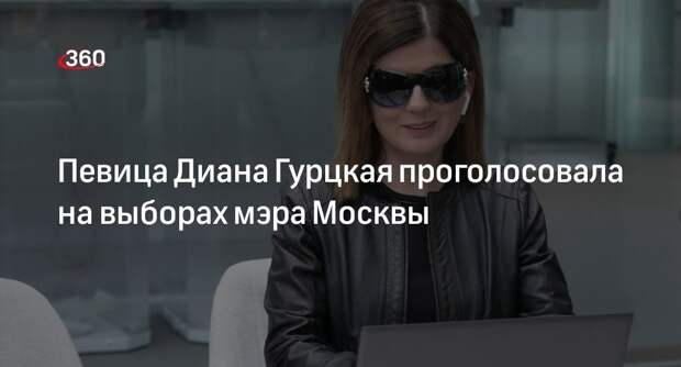 Гурцкая проголосовала на выборах мэра Москвы с помощью специального сервиса