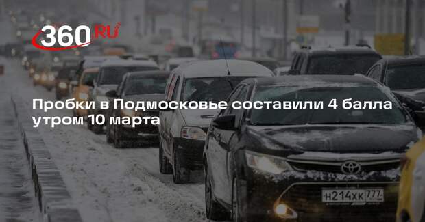 Пробки в Подмосковье составили 4 балла утром 10 марта