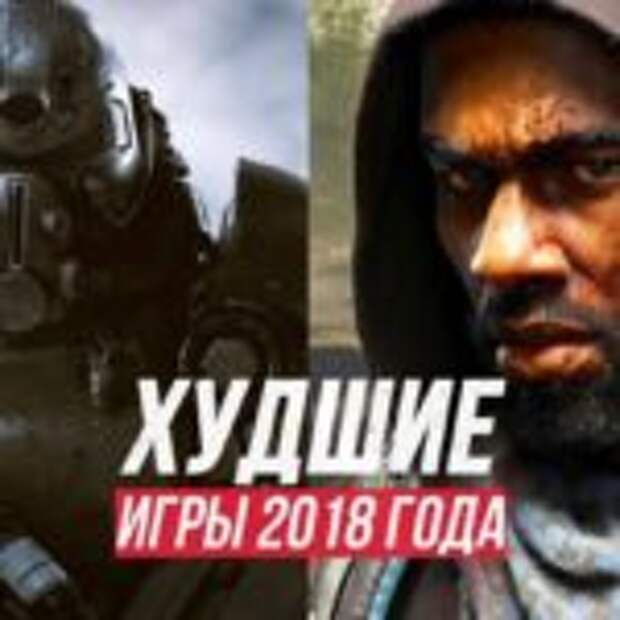 ХУДШИЕ ИГРЫ 2018 ГОДА - Спасибо, но нет  