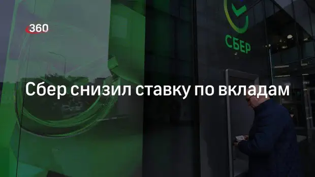 Сбер с 1 мая снизил ставку по вкладам с 12% до 16% годовых