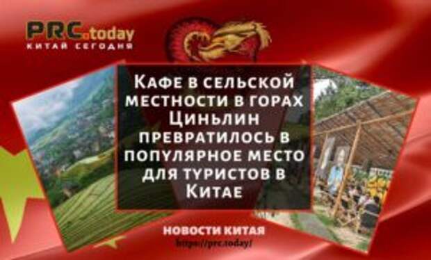 Кафе в сельской местности в горах Циньлин превратилось в популярное место для туристов в Китае