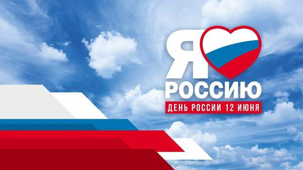 12 июня: челябинцы отмечают День России