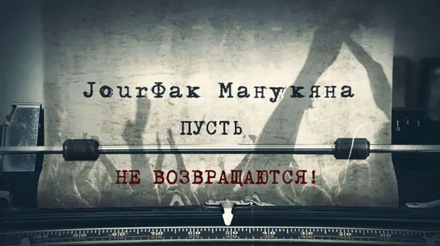 «JourФак Манукяна». Пусть не возвращаются!