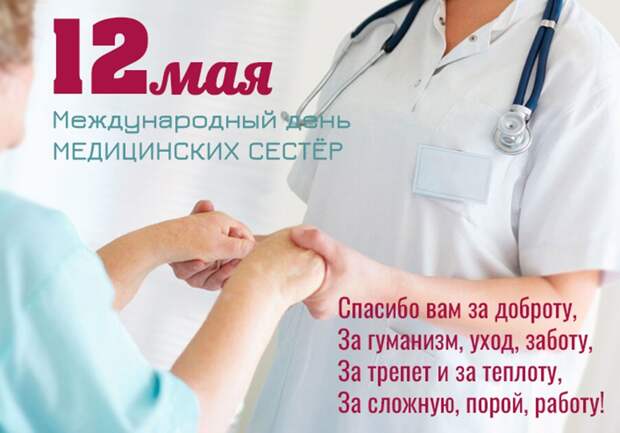 Как отмечают Международный день медицинской сестры 12 мая: история и поздравления