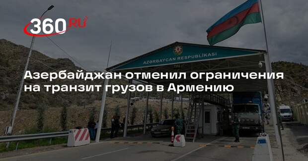 Алиев заявил об отмене ограничений на транзит грузов в Армению через Азербайджан