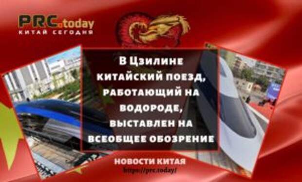 В Цзилине китайский поезд, работающий на водороде выставлен на всеобщее обозрение