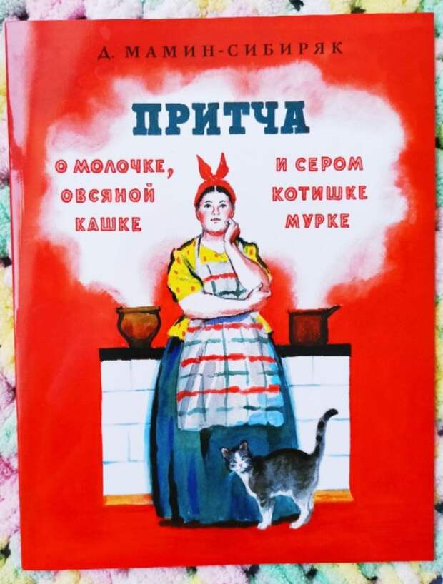 Путешествие #13. Притча о молочке, овсяной кашке и сером котишке Мурке