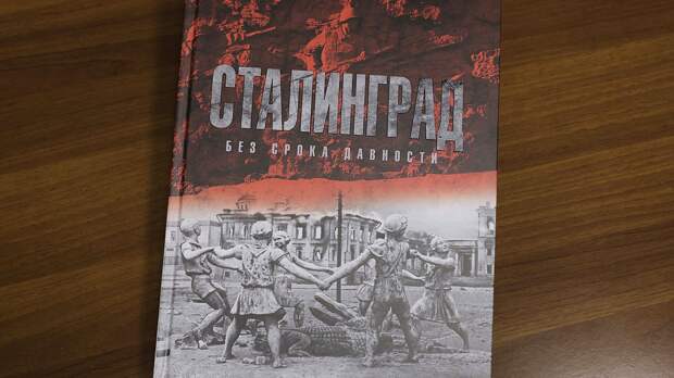 «Память о тех, кого уже нет»: депутаты Госдумы о книге «Сталинград. Без срока давности»