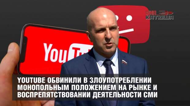 YouTube обвинили в злоупотреблении монопольным положением на рынке и воспрепятствовании деятельности СМИ