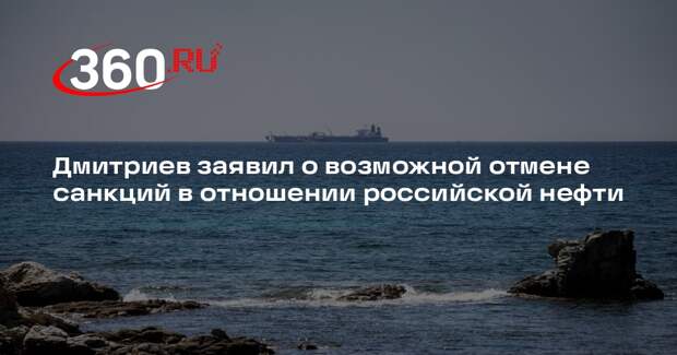 Дмитриев: ослабление санкций против российской нефти обсуждается с США