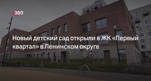Новый детский сад открыли в ЖК «Первый квартал» в Ленинском округе
