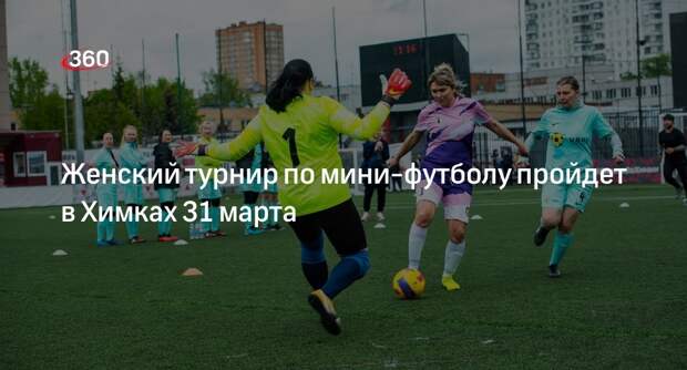 Женский турнир по мини-футболу пройдет в Химках 31 марта