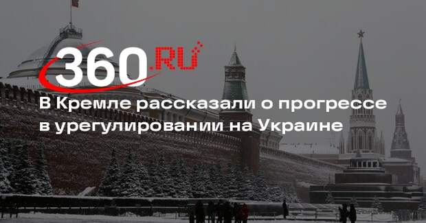 Песков счел прогрессом начало переговоров по украинскому урегулированию