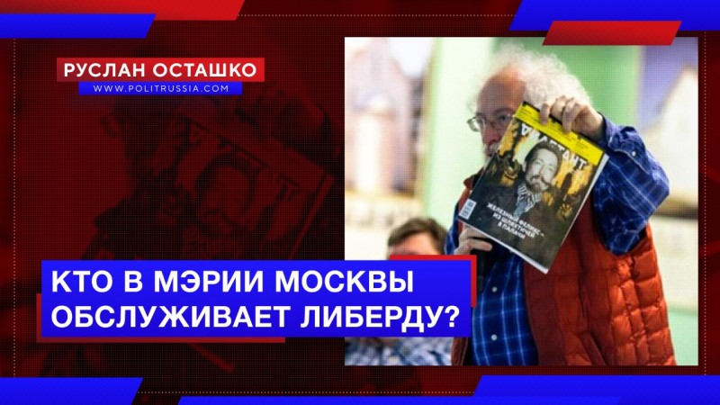 Кто в мэрии Москвы обслуживает либерду?