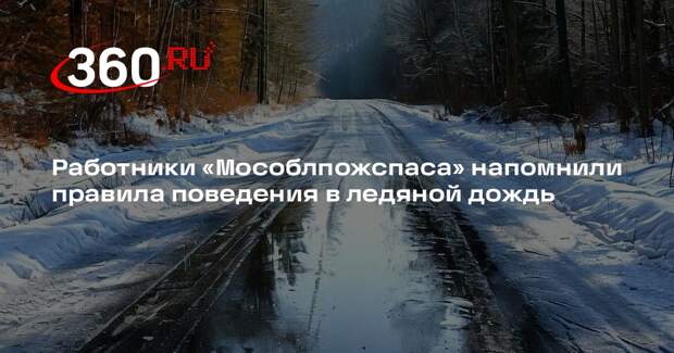 Работники «Мособлпожспаса» напомнили правила поведения в ледяной дождь