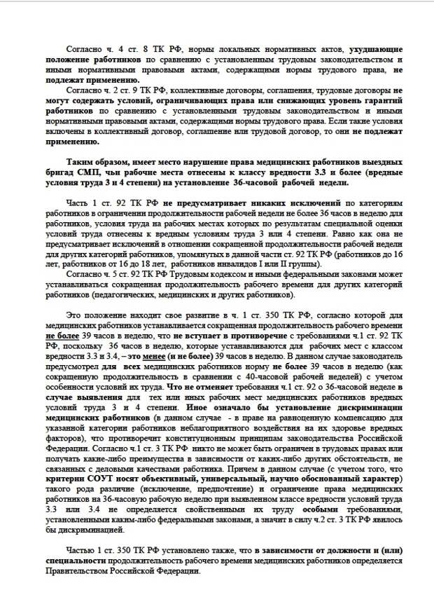 В Профсоюз работников здравоохранения «Действие» обращение с просьбой защитить трудовые права направили сотрудники выездного медперсонала СМП сразу шести медучреждений города: городских поликлиник № 23, 24, 37, 39, а также Спб ГБУЗ «ССМП Петродворцового района» и Спб ГБУЗ «ССМП №4». Как сообщил председатель профсоюза «Действие» Андрей Коновал, медикам незаконно увеличили рабочее время до 39 часов в неделю, несмотря на установленный класс вредности 3.3, или 3.4 по результатам специальной оценки условий труда (СОУТ).