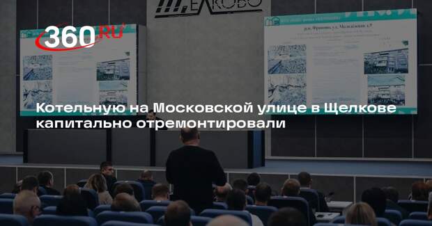 Котельную на Московской улице в Щелкове капитально отремонтировали