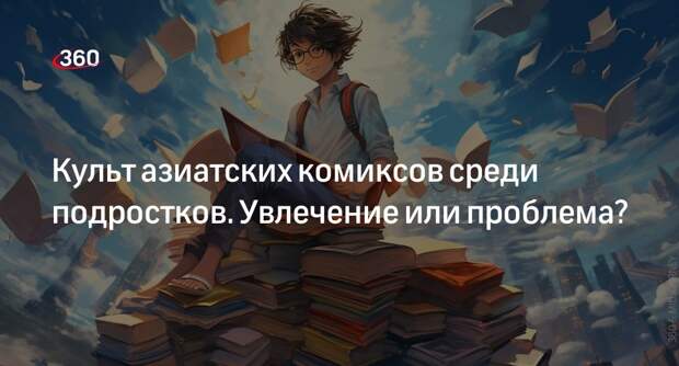 Психолог Никитина: аниме и манга не вредят детям, если это не зависимость