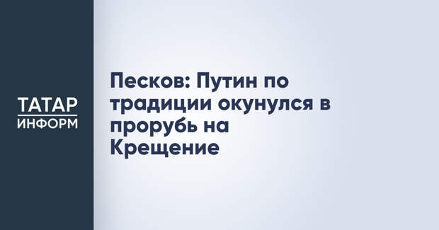 Песков: Путин по традиции окунулся в прорубь на Крещение
