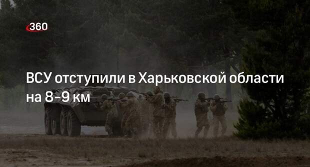 Белоусов: ВСУ под Харьковом отступили на 8-9 км