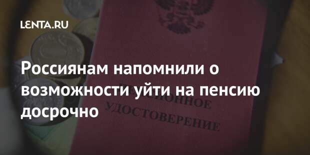 Россиянам напомнили о возможности уйти на пенсию досрочно