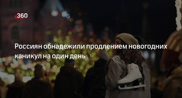 Сенатор Башкин: новогодние каникулы продлят при включении 31 декабря в праздничные дни