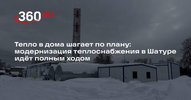 В Шатуре продолжат модернизацию систем теплоснабжения