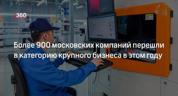 Собянин: свыше 900 московских компаний стали крупным бизнесом в этом году