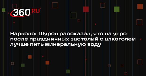 Нарколог Шуров рассказал, что на утро после праздничных застолий с алкоголем лучше пить минеральную воду