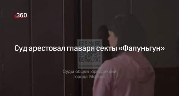 Суд арестовал главаря запрещенной в России секты «Фалуньгун» Наталью Миненкову