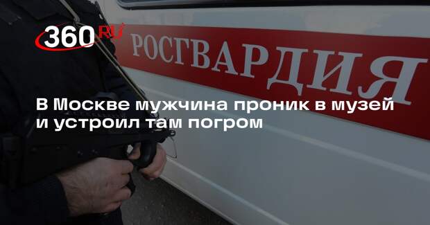 В Москве мужчина проник в музей и устроил там погром