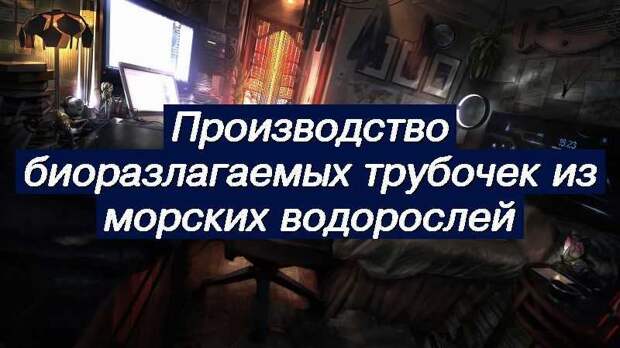 Производство биоразлагаемых трубочек из морских водорослей