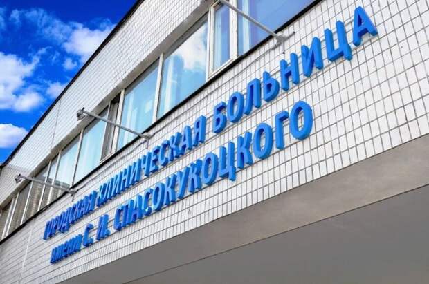 ГКБ им. Спасокукоцкого. Фото: официальный портал учреждения