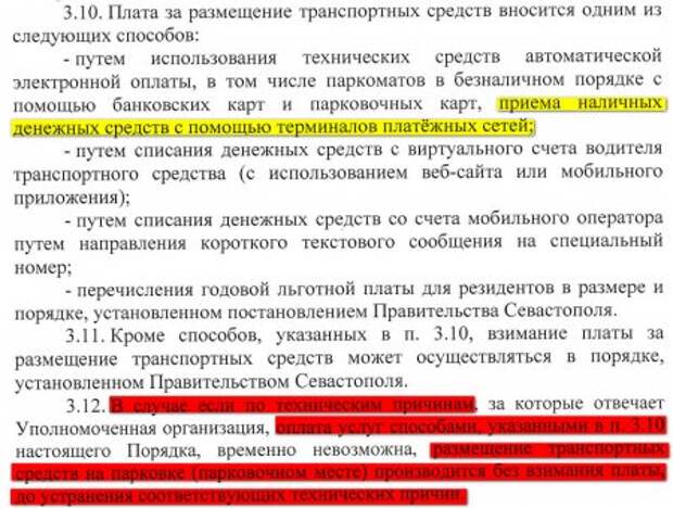 Все платные парковки в Севастополе вне закона?