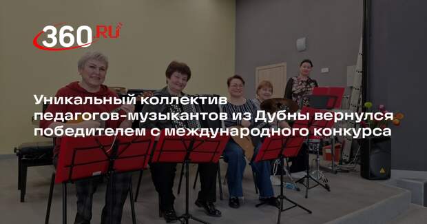 Ансамбль «Серпантин» из Дубны стал лауреатом международного конкурса