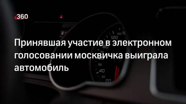 Принявшая участие в электронном голосовании москвичка выиграла автомобиль