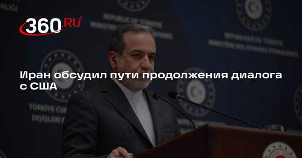 Иран обсудил пути продолжения диалога с США